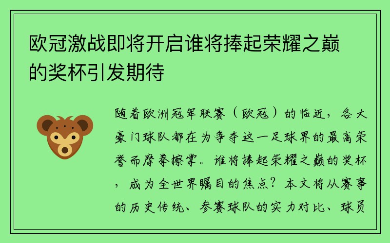 欧冠激战即将开启谁将捧起荣耀之巅的奖杯引发期待