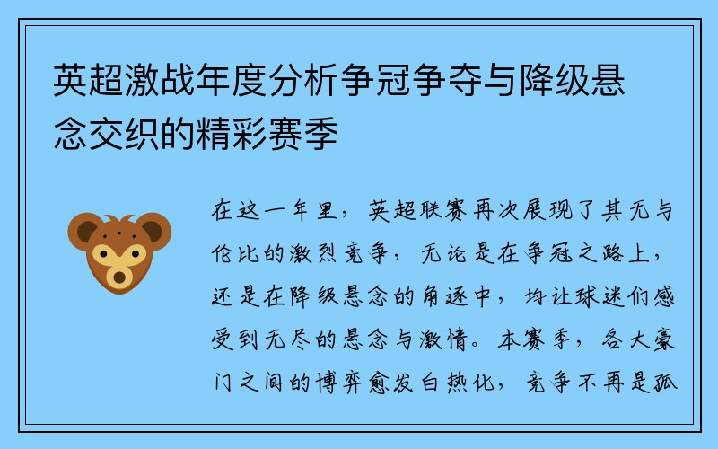 英超激战年度分析争冠争夺与降级悬念交织的精彩赛季