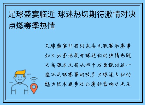 足球盛宴临近 球迷热切期待激情对决点燃赛季热情